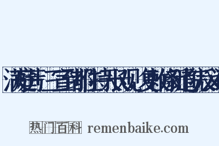 满庭芳+三宣到都住持天长观，复敕修新道院反义词是什么意思的图片